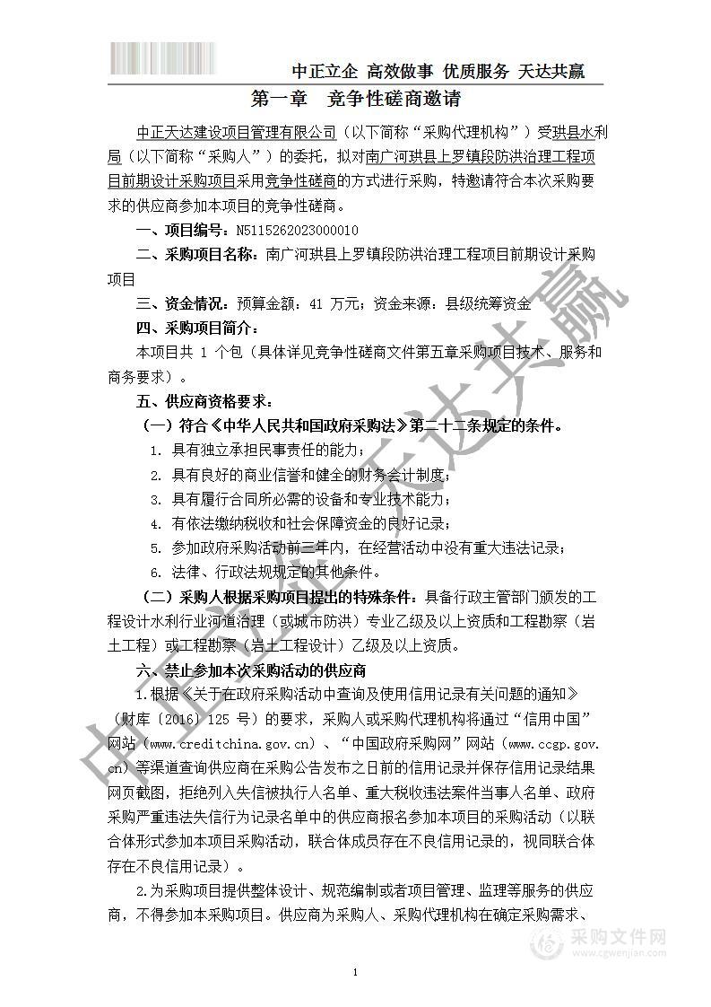 南广河珙县上罗镇段防洪治理工程前期设计