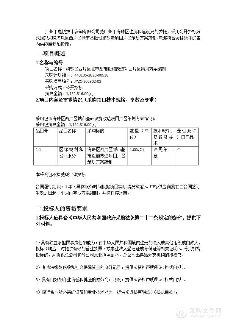 海珠区西片区城市基础设施改造项目片区策划方案编制