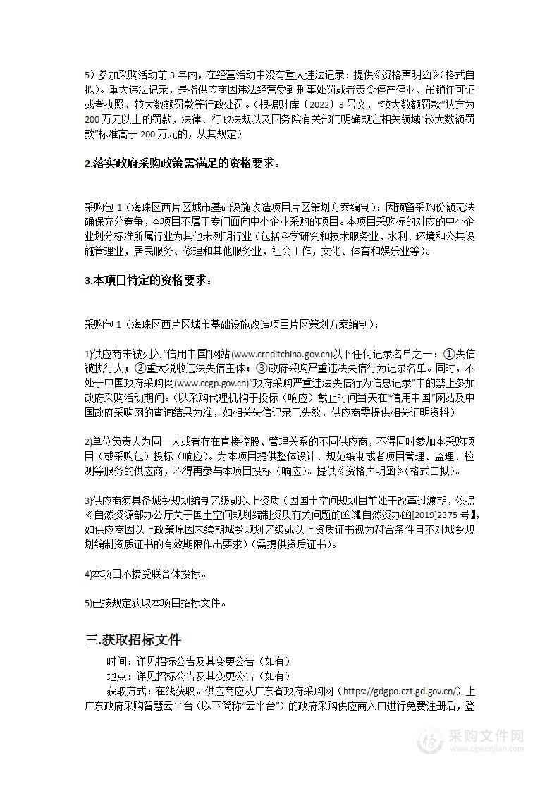 海珠区西片区城市基础设施改造项目片区策划方案编制