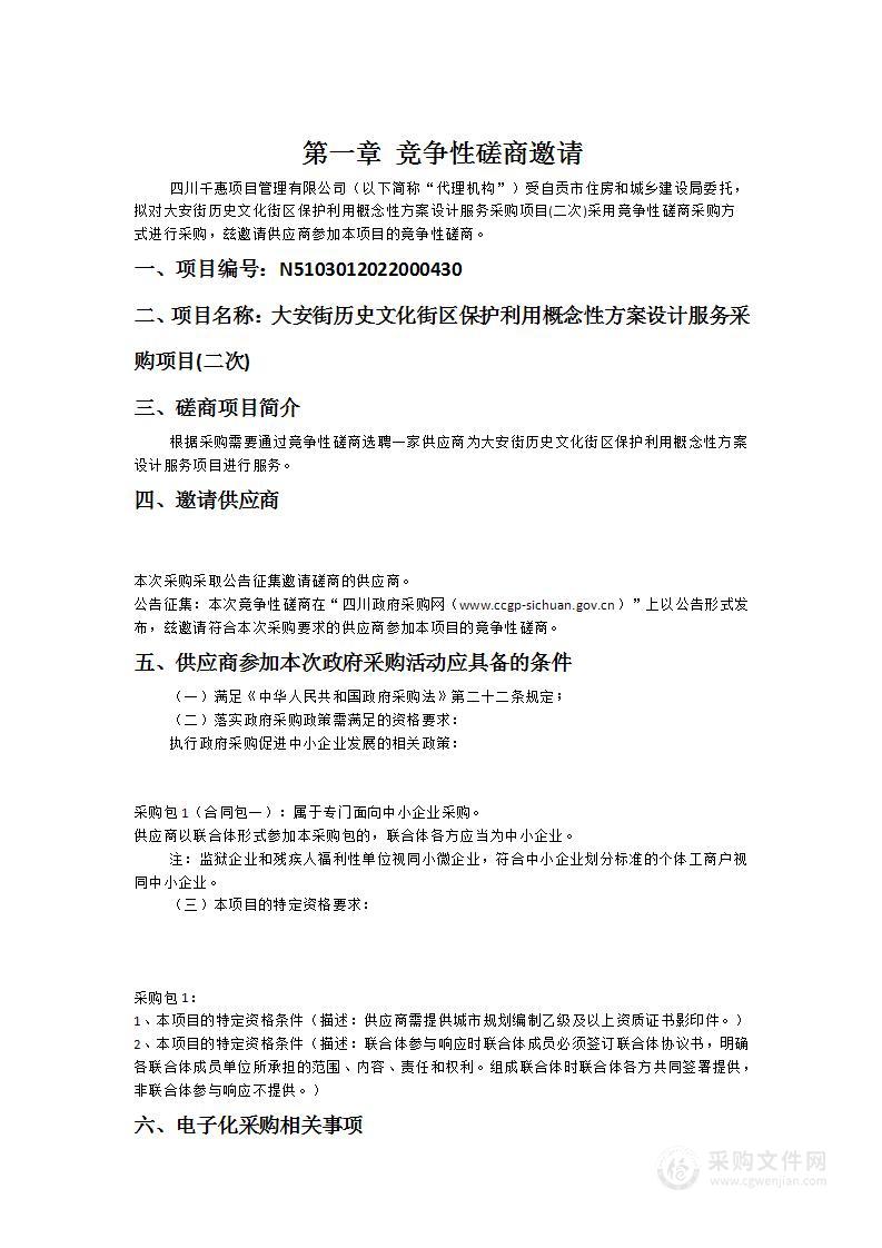 大安街历史文化街区保护利用概念性方案设计服务采购项目