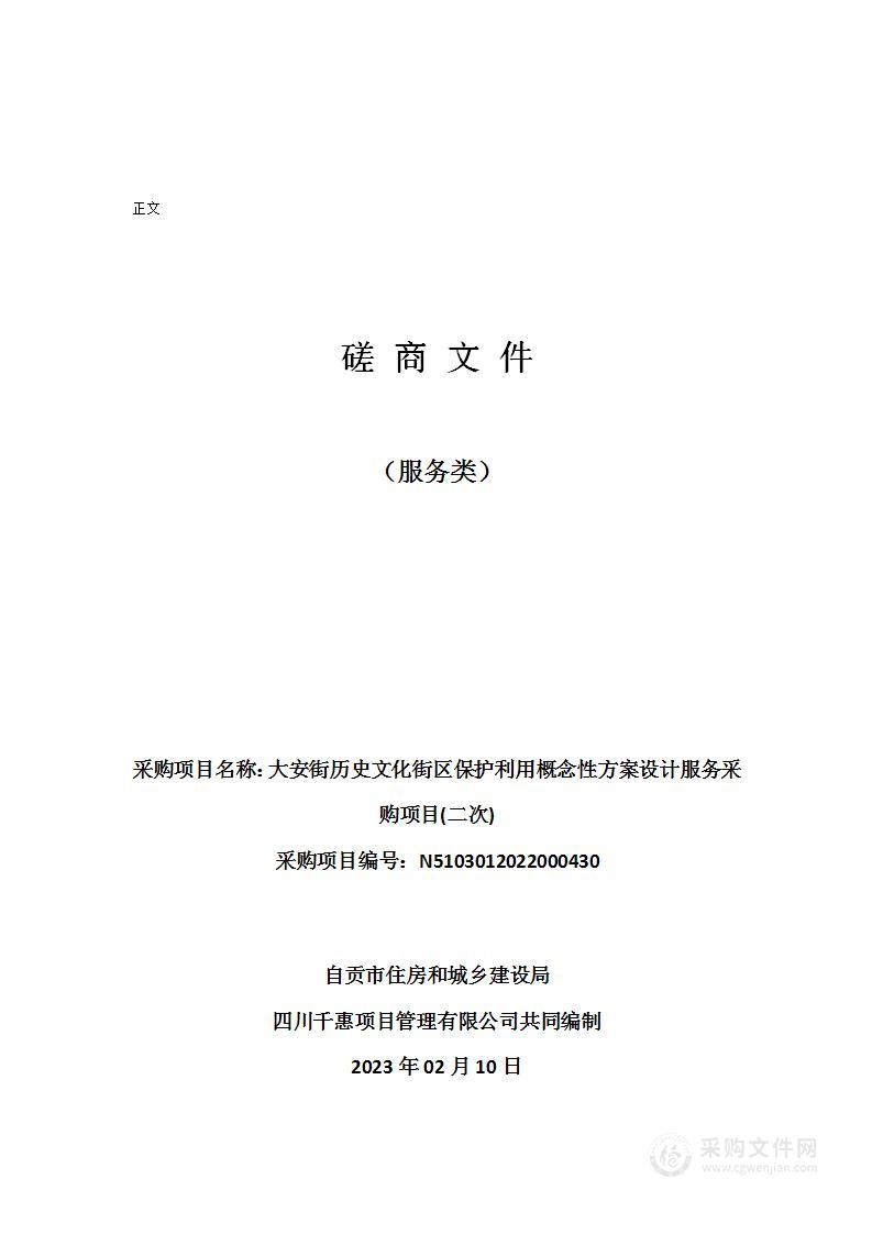 大安街历史文化街区保护利用概念性方案设计服务采购项目