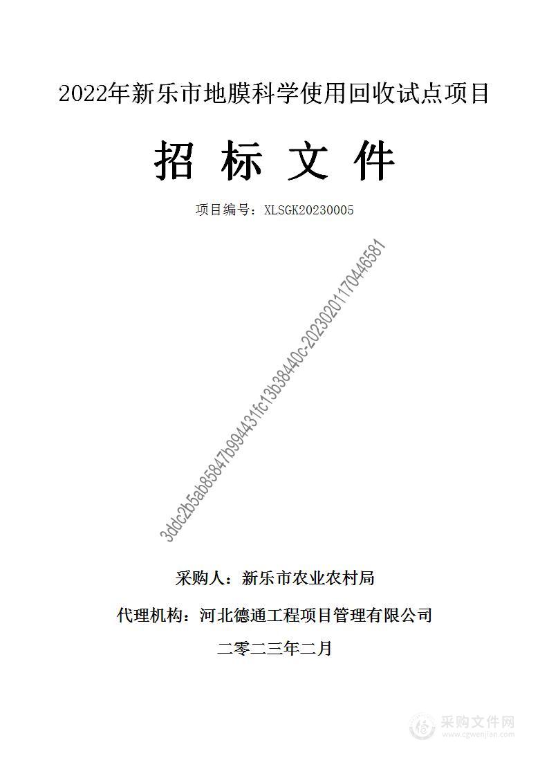 2022年新乐市地膜科学使用回收试点项目