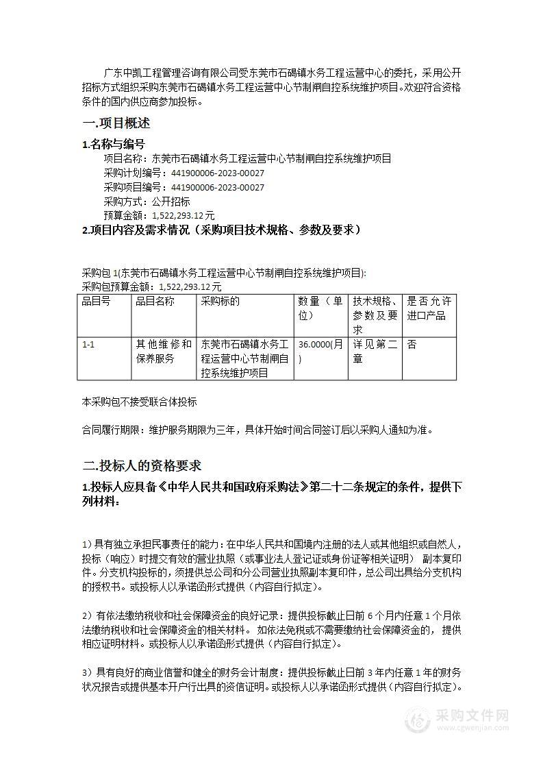 东莞市石碣镇水务工程运营中心节制闸自控系统维护项目