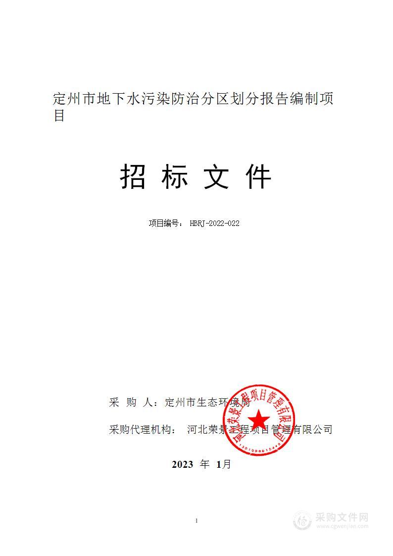 定州市地下水污染防治分区划分报告编制项目