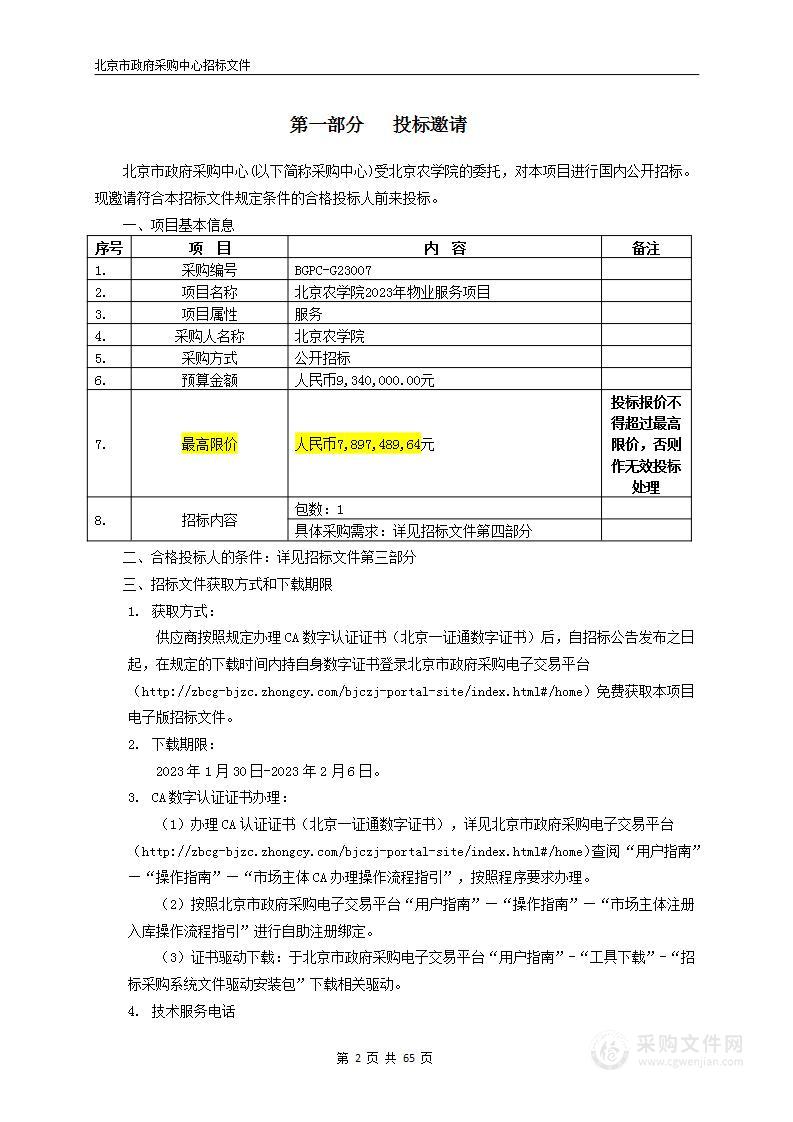 北京农学院2023年物业服务项目