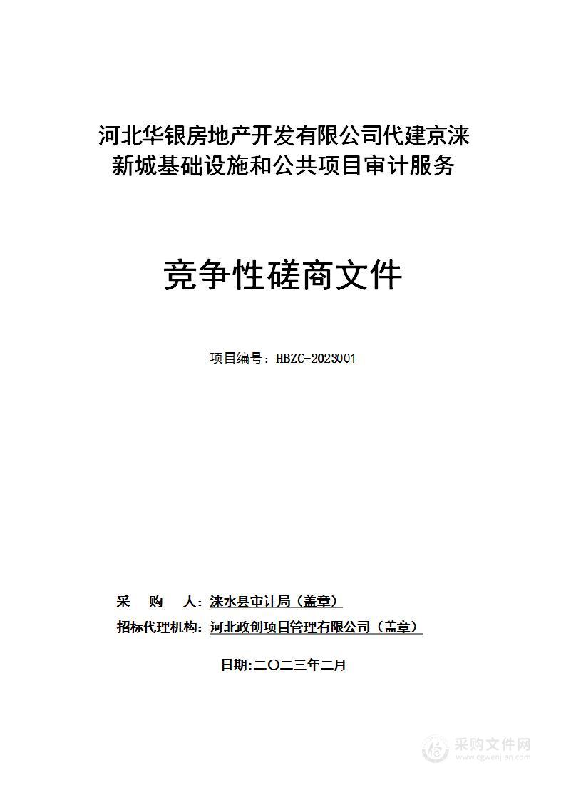 河北华银房地产开发有限公司代建京涞新城基础设施和公共项目审计服务