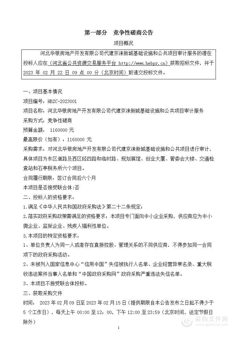 河北华银房地产开发有限公司代建京涞新城基础设施和公共项目审计服务