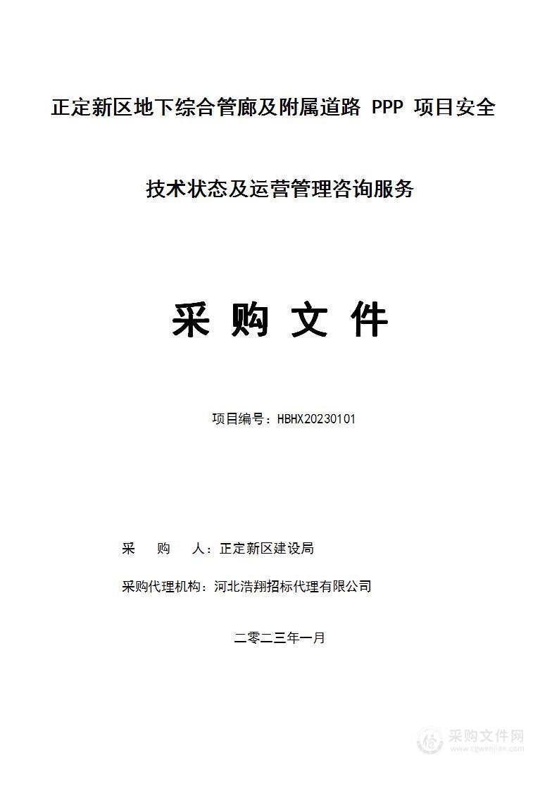 正定新区地下综合管廊及附属道路PPP项目安全技术状态及运营管理咨询服务