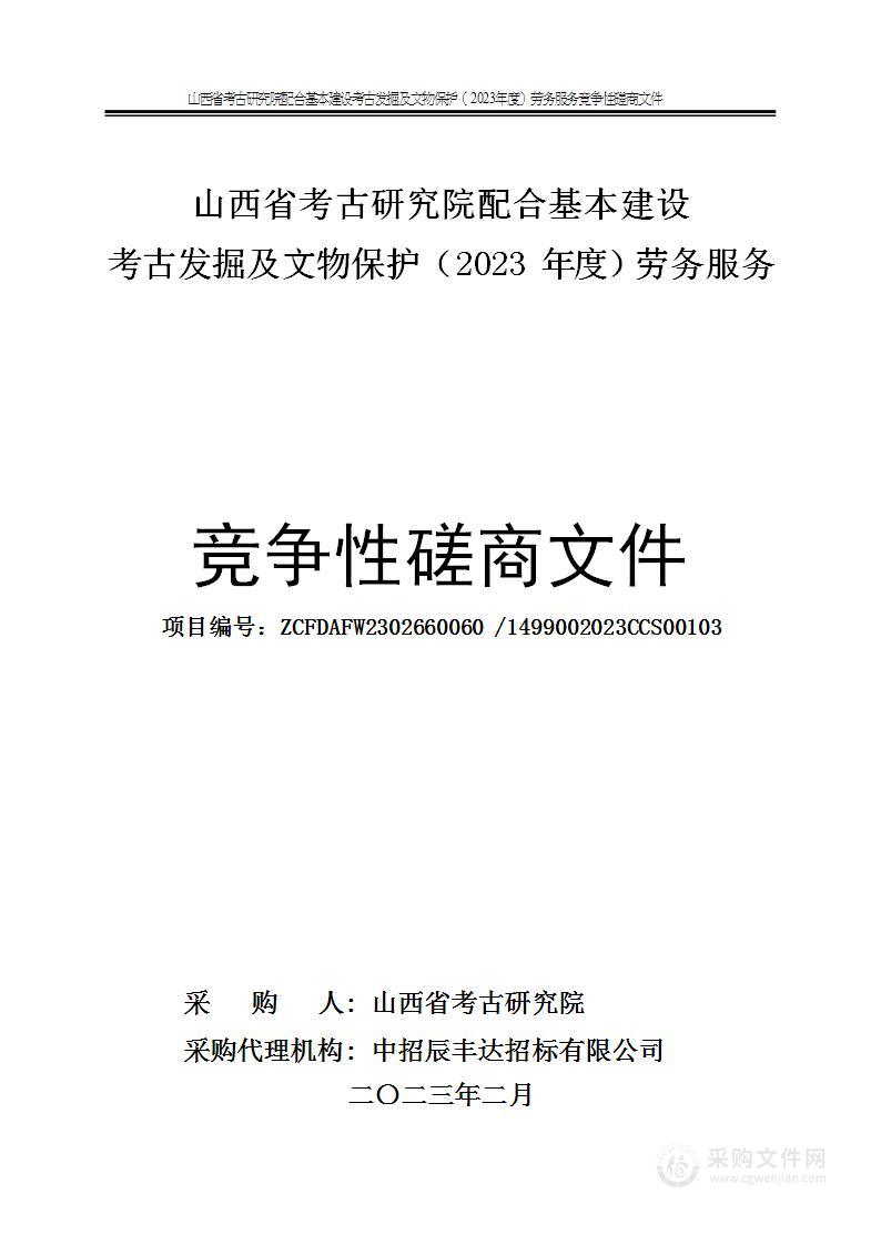 山西省考古研究院配合基本建设考古发掘及文物保护（2023年度）劳务服务