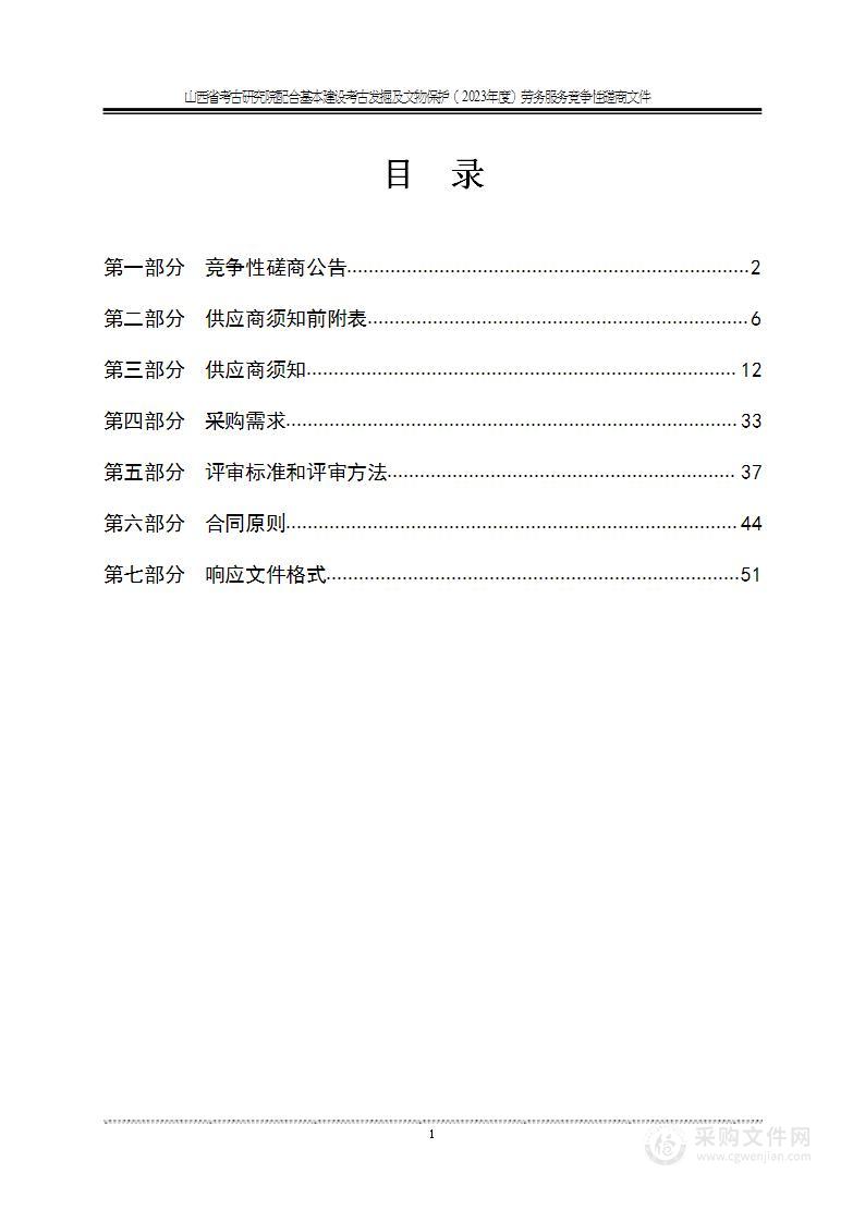 山西省考古研究院配合基本建设考古发掘及文物保护（2023年度）劳务服务