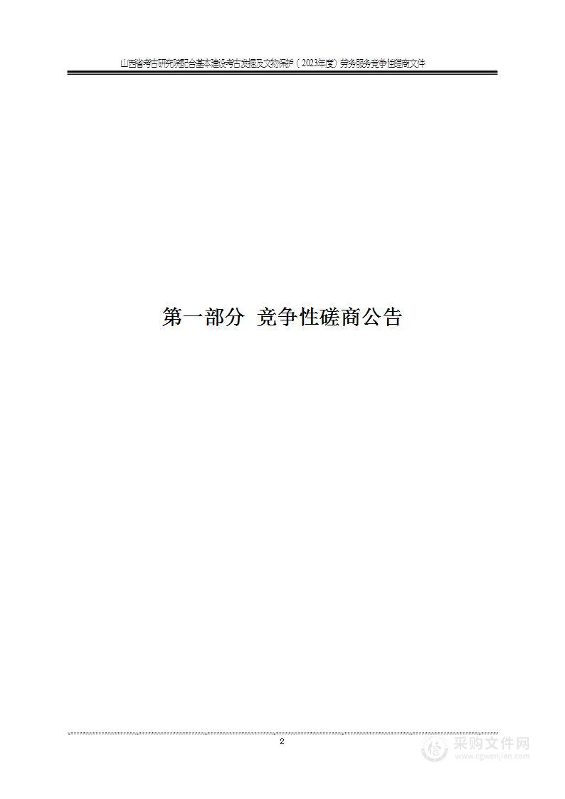 山西省考古研究院配合基本建设考古发掘及文物保护（2023年度）劳务服务