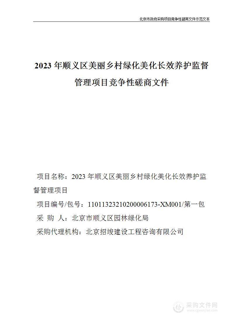 2023年顺义区美丽乡村绿化美化长效养护监督管理项目