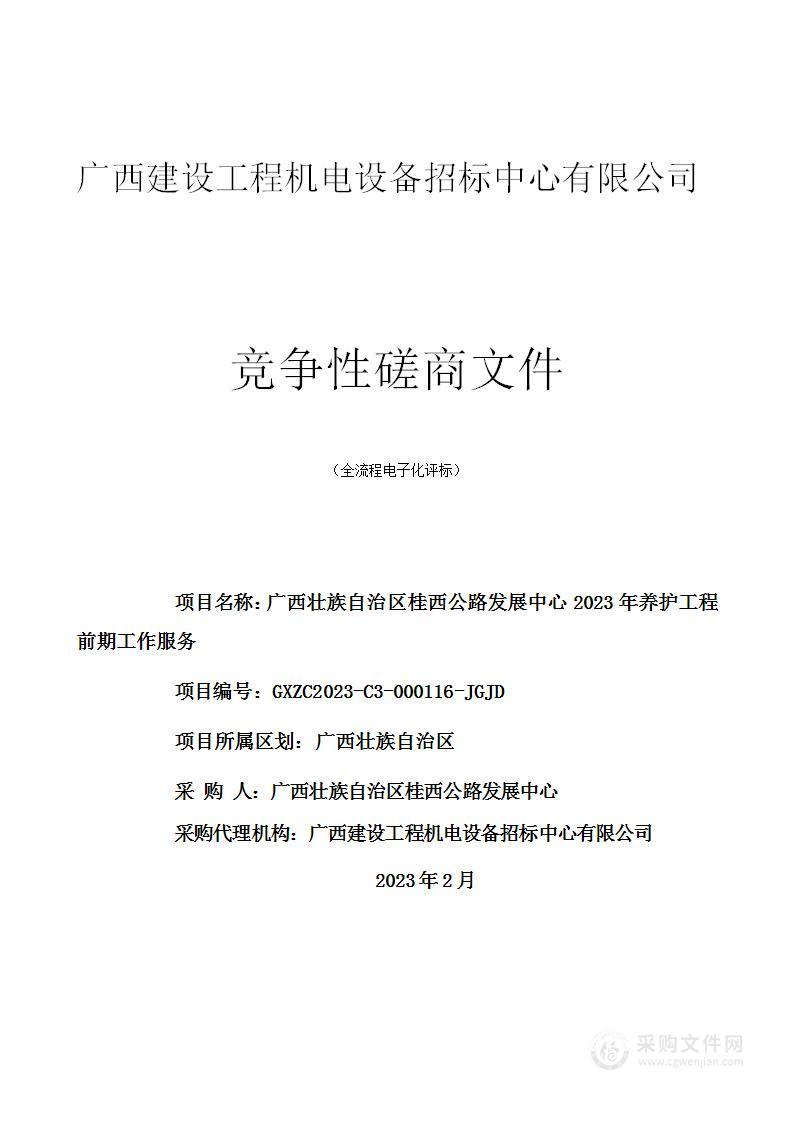 广西壮族自治区桂西公路发展中心2023年养护工程前期工作服务