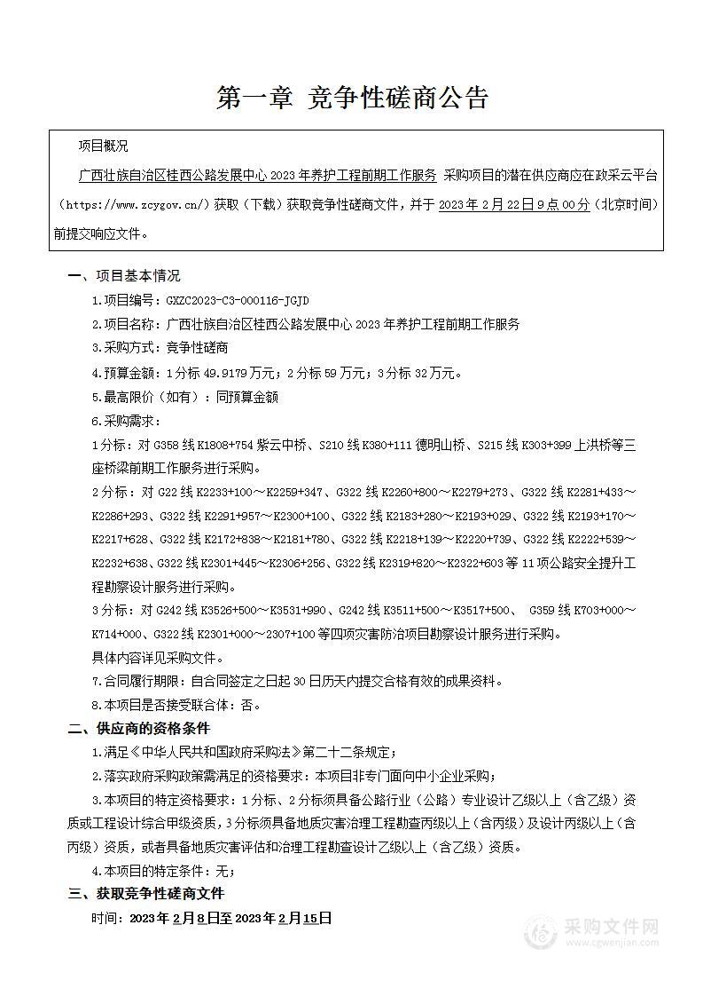 广西壮族自治区桂西公路发展中心2023年养护工程前期工作服务