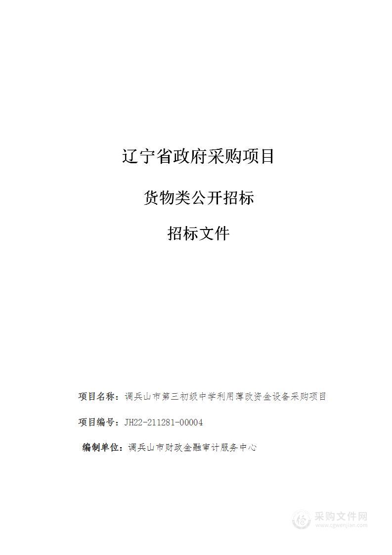 调兵山市第三初级中学利用薄改资金设备采购项目