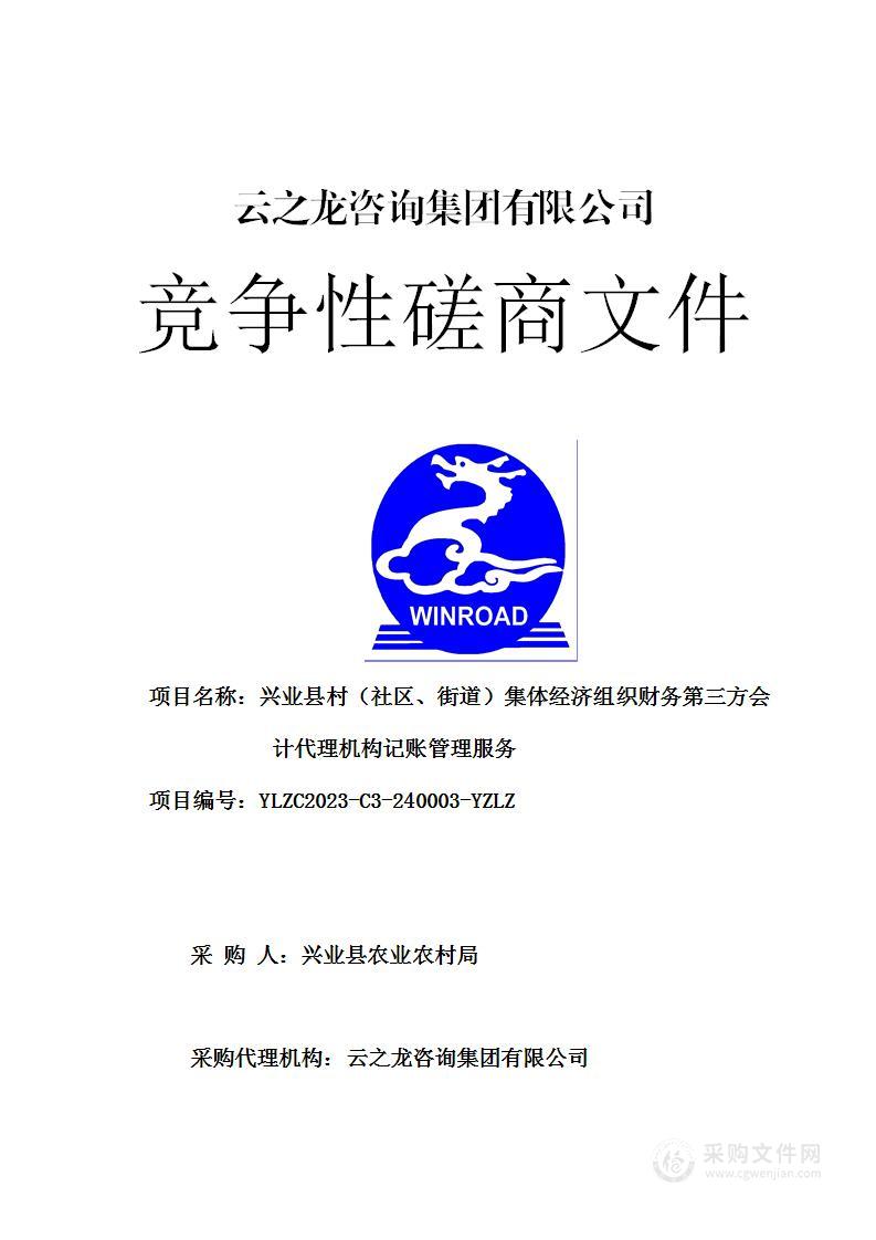 兴业县村（社区、街道）集体经济组织财务第三方会计代理机构记账管理服务