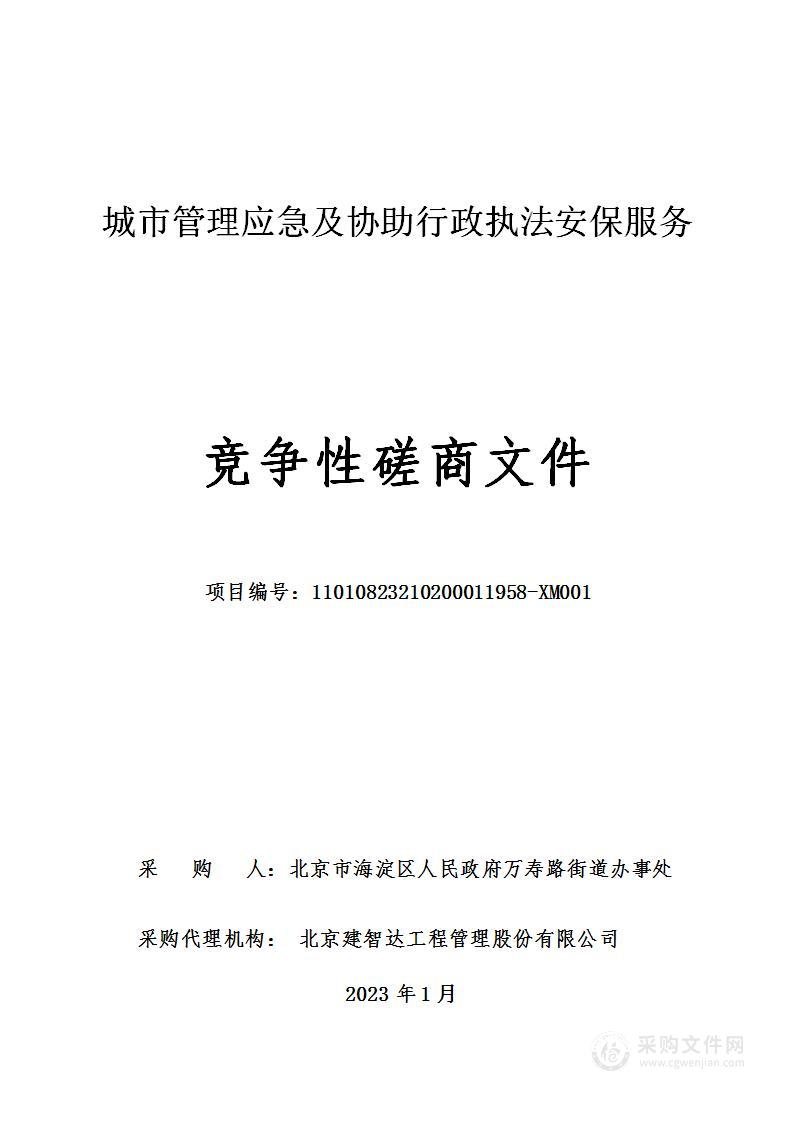 城市管理应急及协助行政执法安保服务