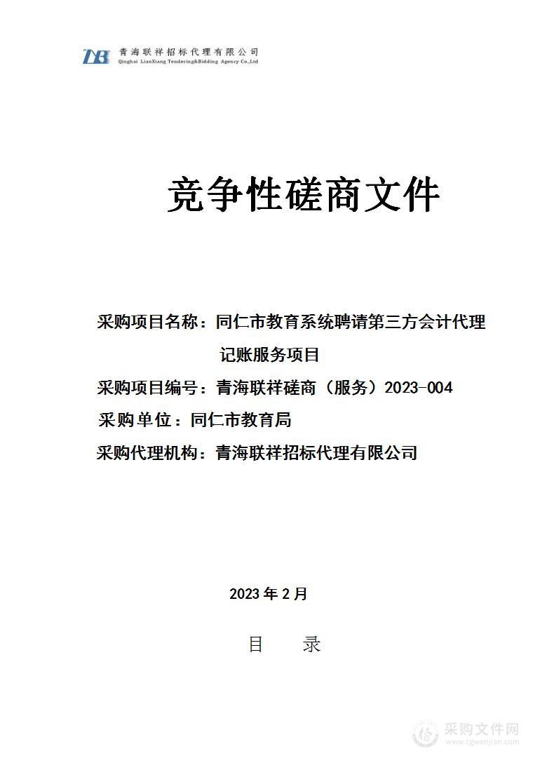 同仁市教育系统聘请第三方会计代理记账服务项目