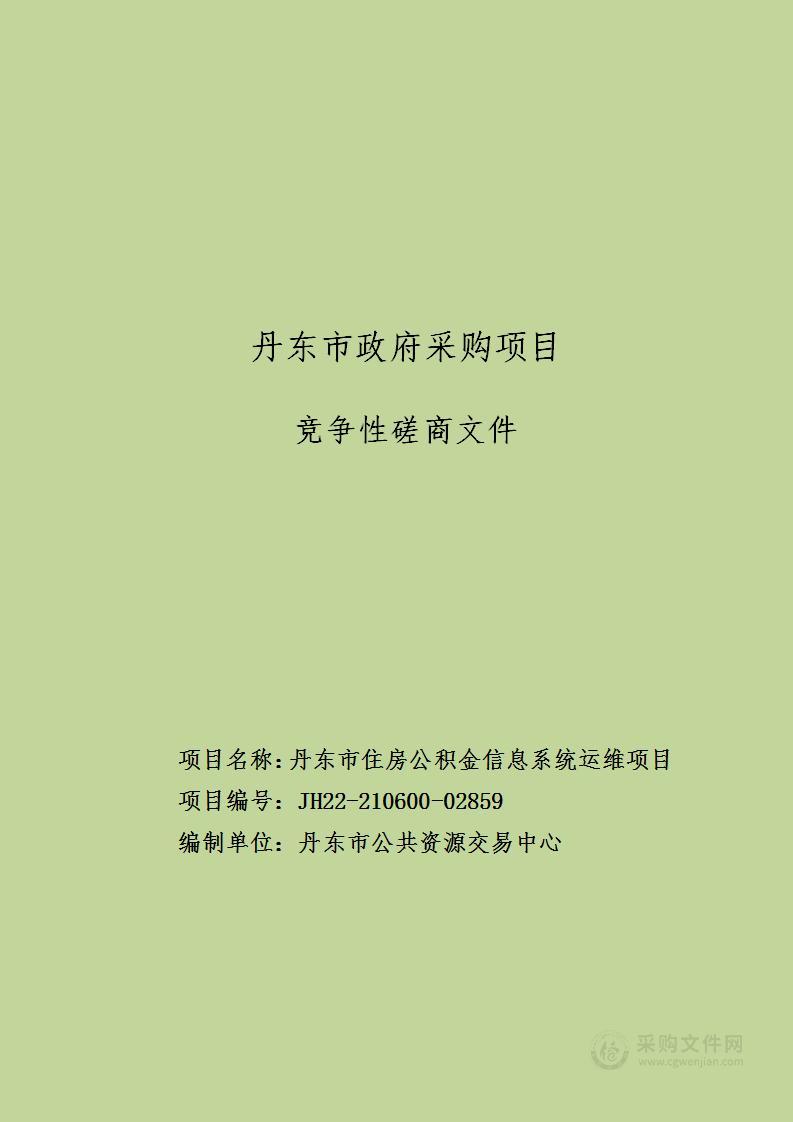 丹东市住房公积金信息系统运维项目