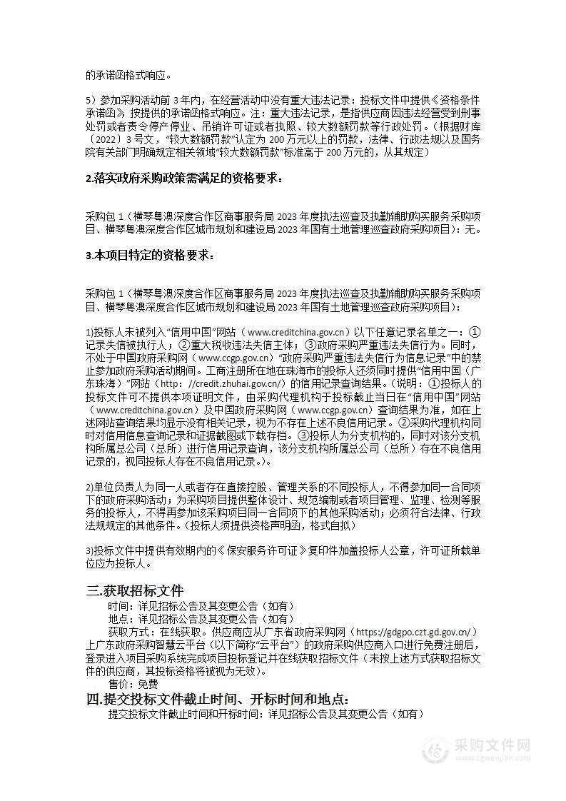 横琴粤澳深度合作区商事服务局2023年度执法巡查及执勤辅助购买服务采购项目、横琴粤澳深度合作区城市规划和建设局2023年国有土地管理巡查政府采购项目