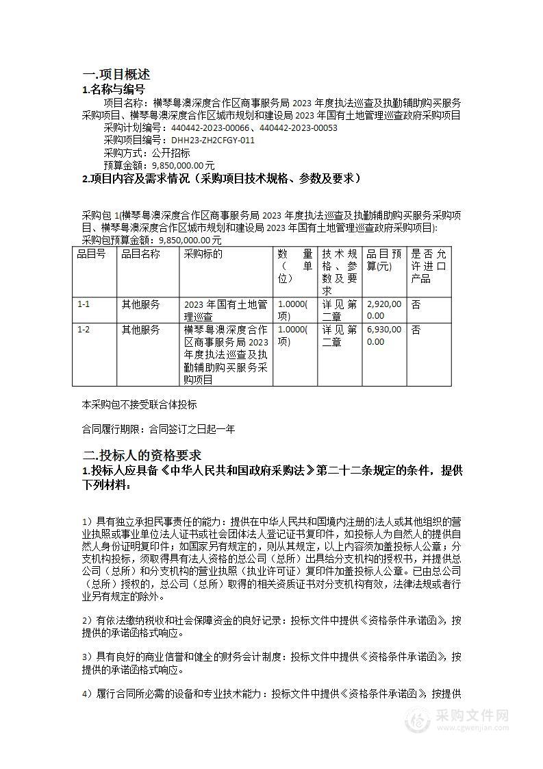 横琴粤澳深度合作区商事服务局2023年度执法巡查及执勤辅助购买服务采购项目、横琴粤澳深度合作区城市规划和建设局2023年国有土地管理巡查政府采购项目