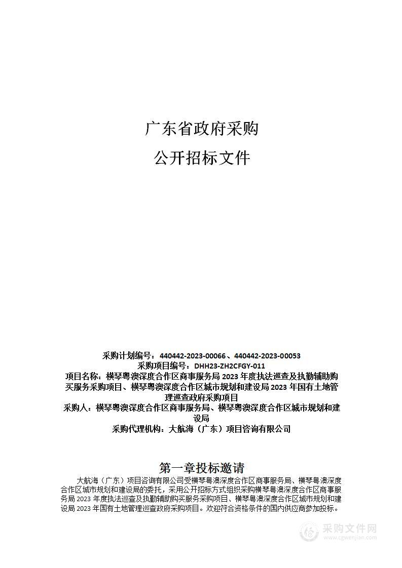 横琴粤澳深度合作区商事服务局2023年度执法巡查及执勤辅助购买服务采购项目、横琴粤澳深度合作区城市规划和建设局2023年国有土地管理巡查政府采购项目