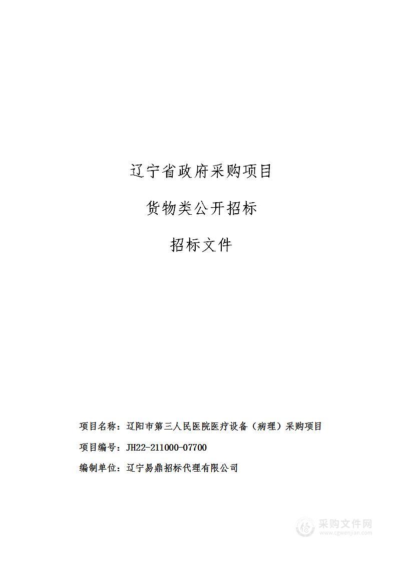 辽阳市第三人民医院医疗设备（病理）采购项目