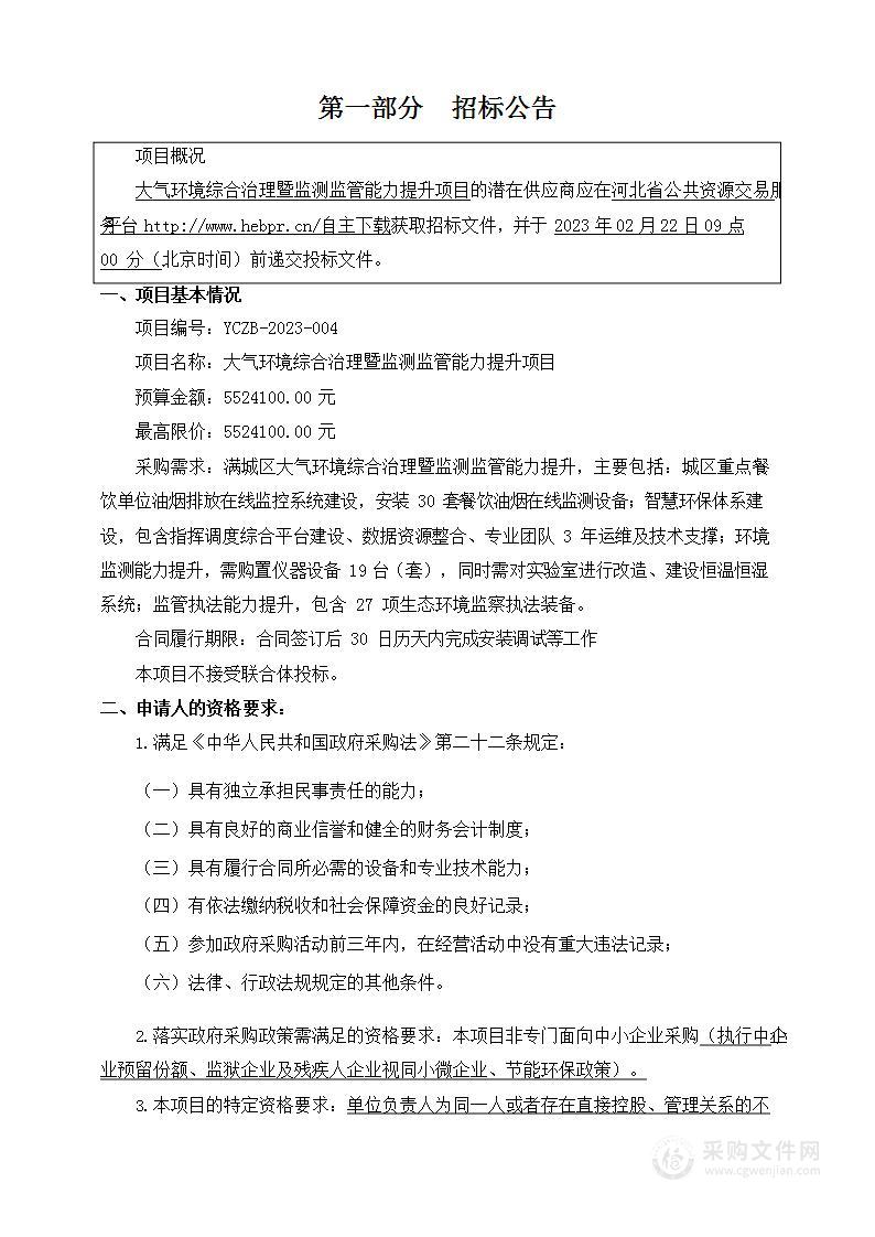 大气环境综合治理暨监测监管能力提升项目