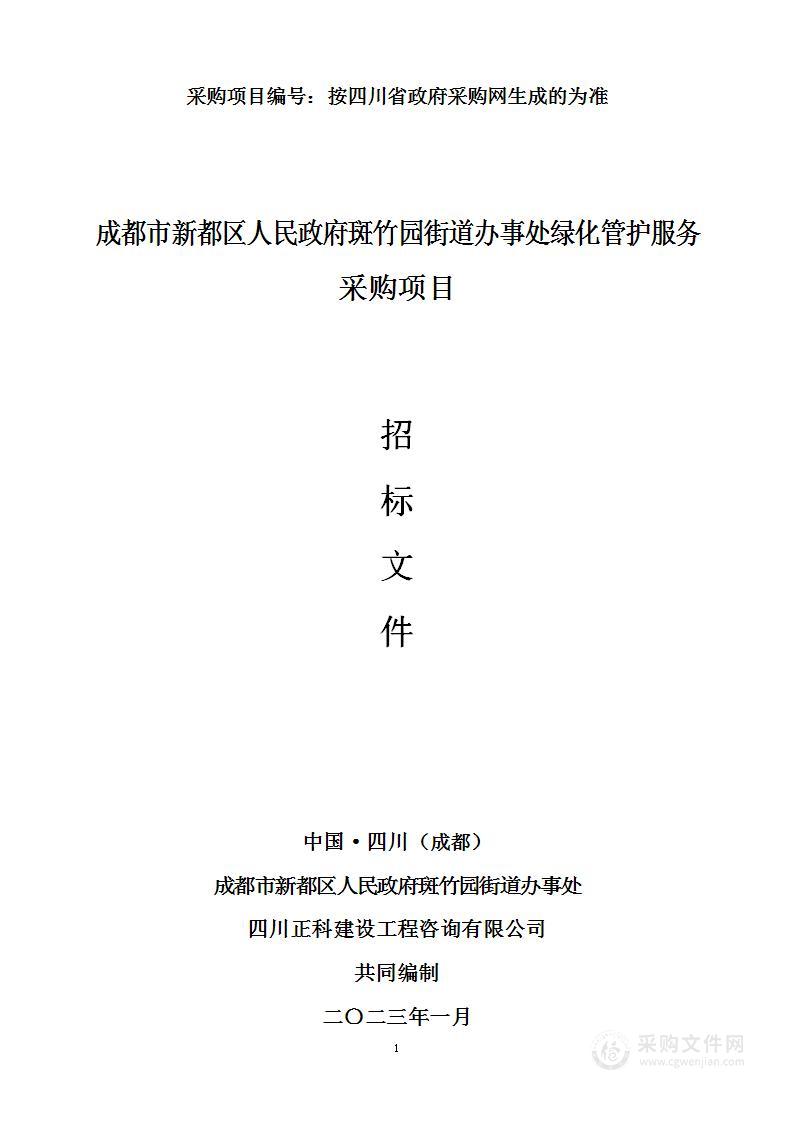 新都区人民政府斑竹园街道办事处绿化管护服务采购项目