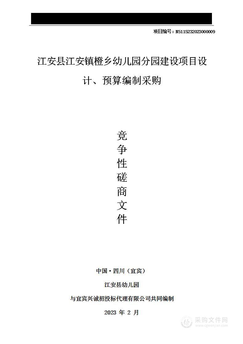 江安县江安镇橙乡幼儿园分园建设项目设计、预算编制采购