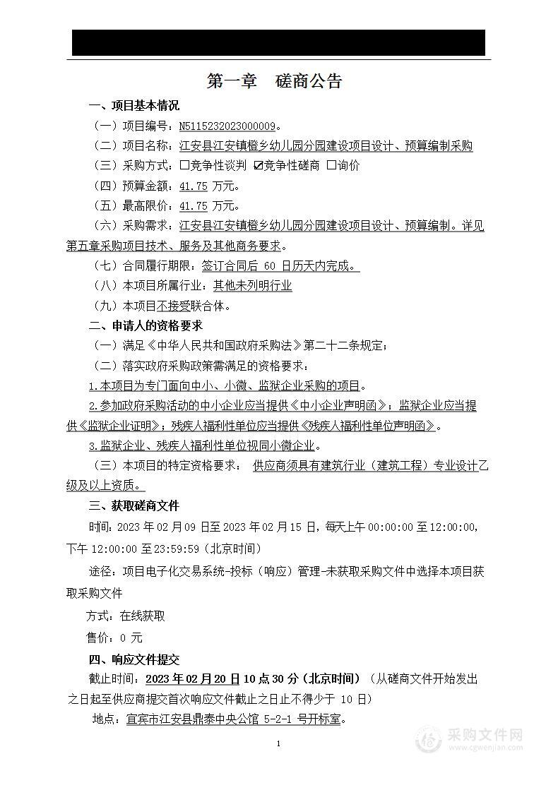 江安县江安镇橙乡幼儿园分园建设项目设计、预算编制采购