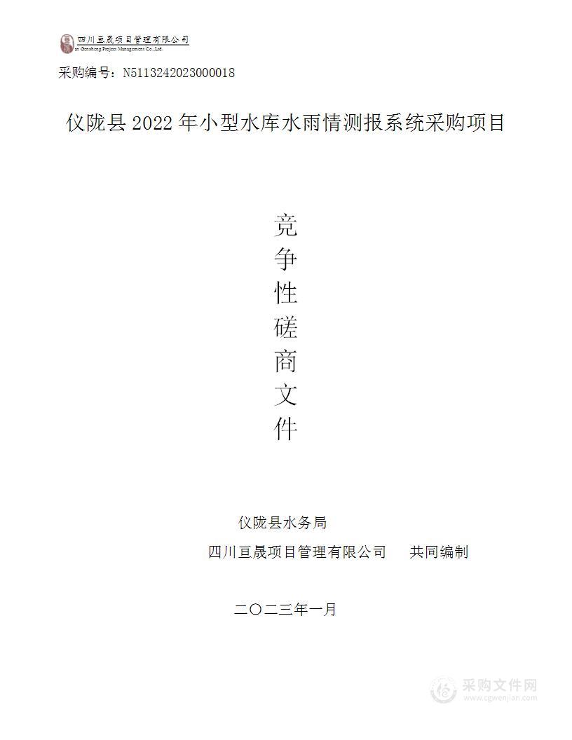 仪陇县2022年水库水雨情监测设施安装采购项目