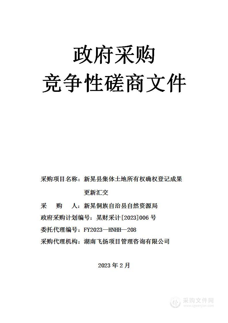 新晃县集体土地所有权确权登记成果更新汇交