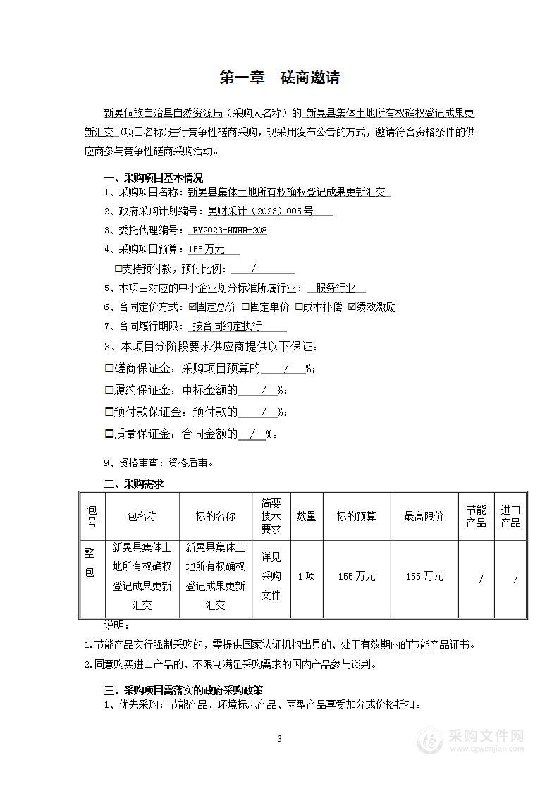 新晃县集体土地所有权确权登记成果更新汇交