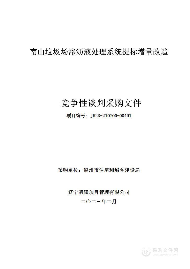 南山垃圾场渗沥液处理系统提标增量改造