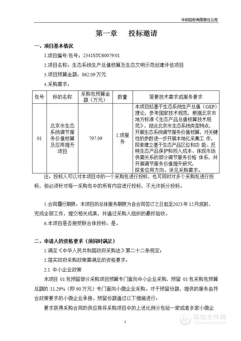 生态系统生产总值核算及生态文明示范创建评估项目（第一包）