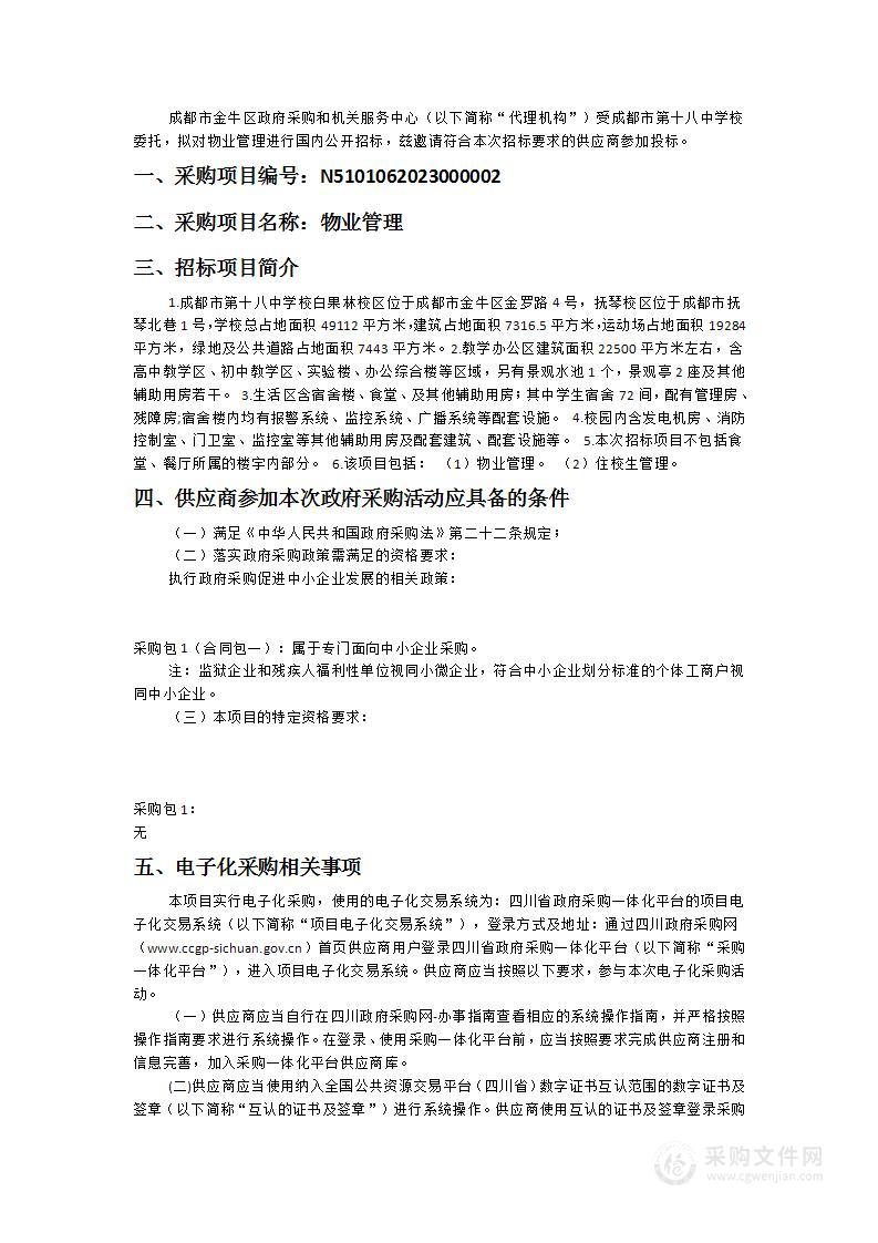 成都市第十八中学校物业管理