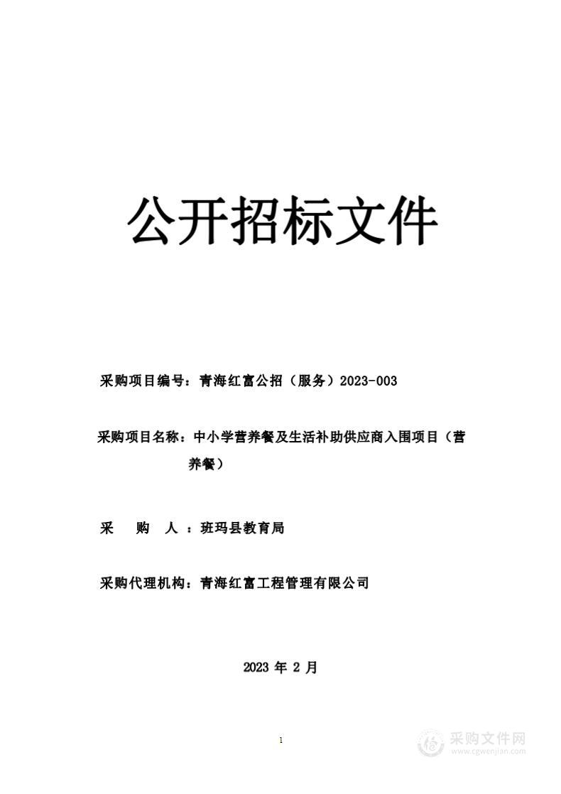 中小学营养餐及生活补助供应商入围项目（营养餐）