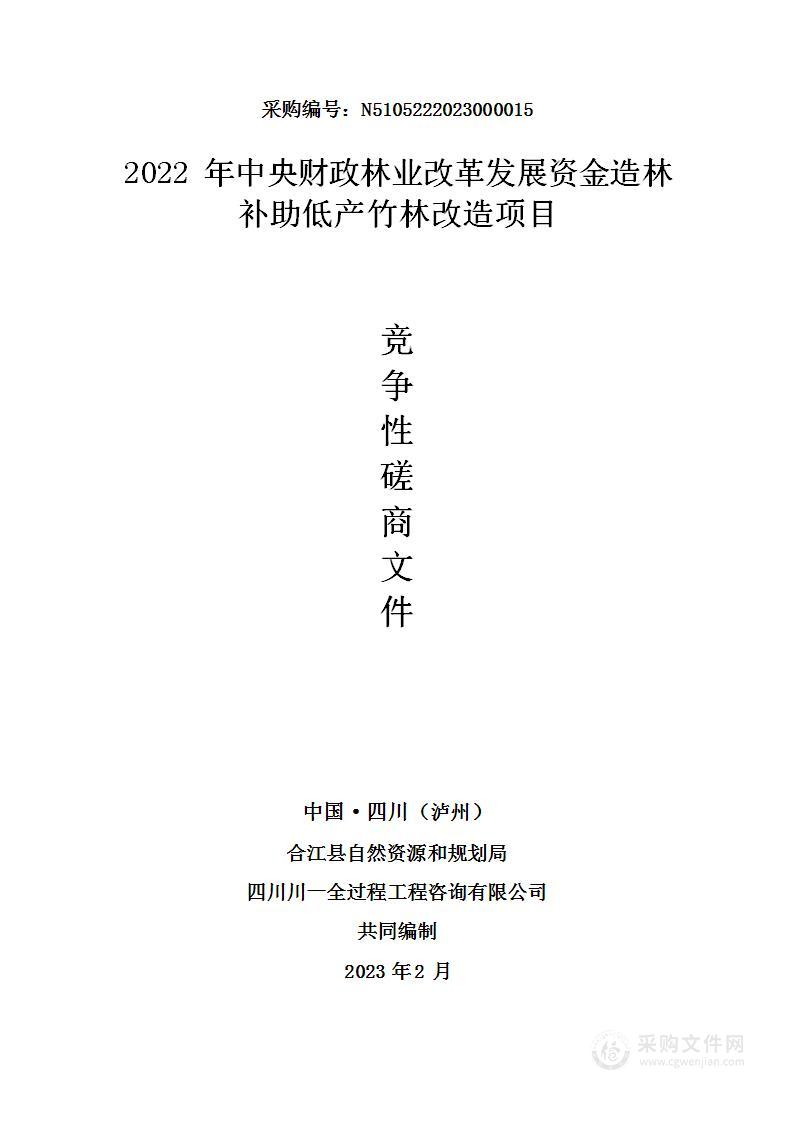 合江县2022年中央财政林业改革发展资金低产竹林改造服务采购项目