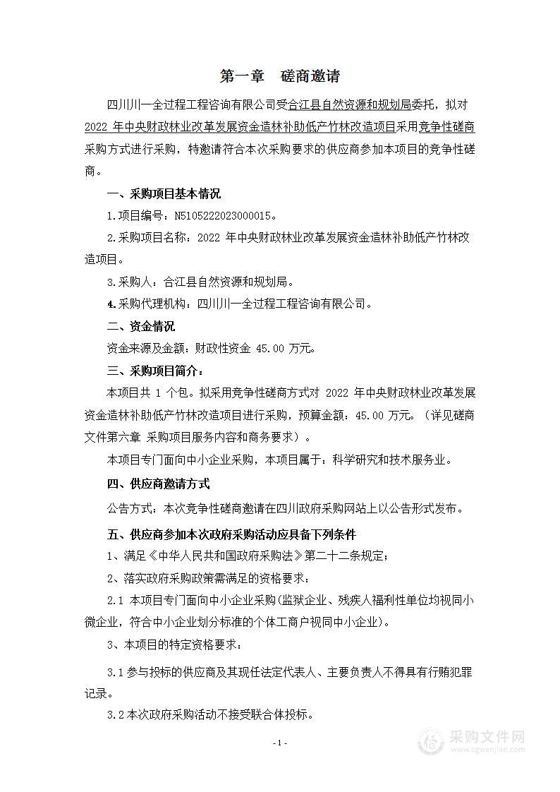 合江县2022年中央财政林业改革发展资金低产竹林改造服务采购项目