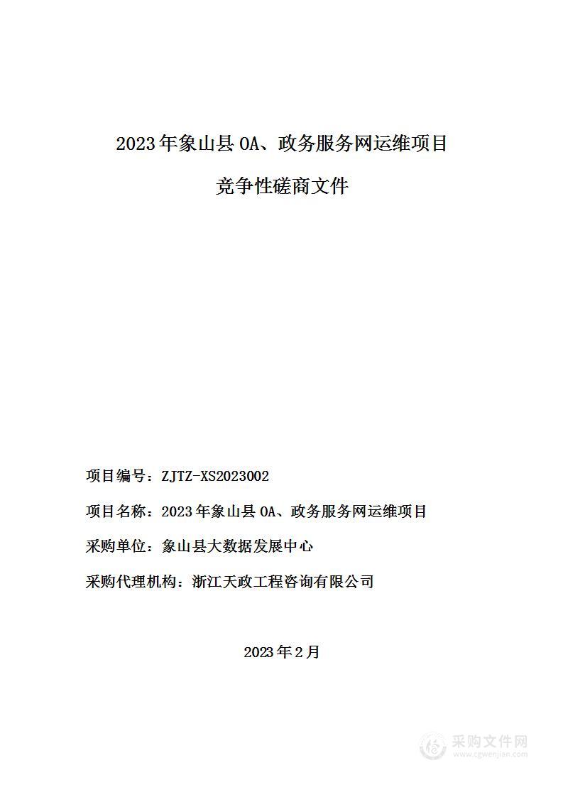 2023年象山县OA、政务服务网运维项目