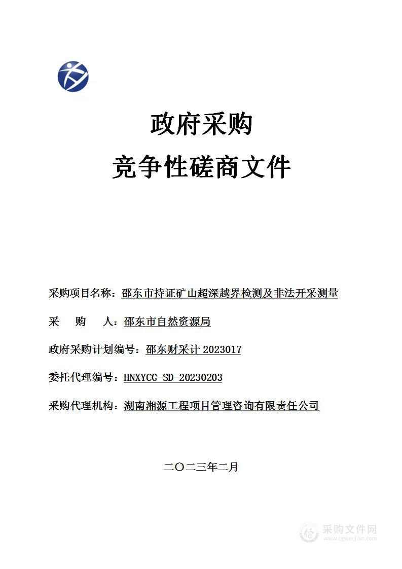 邵东市持证矿山超深越界检测及非法开采测量