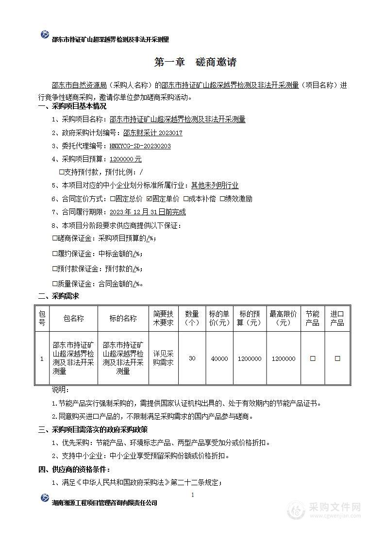 邵东市持证矿山超深越界检测及非法开采测量