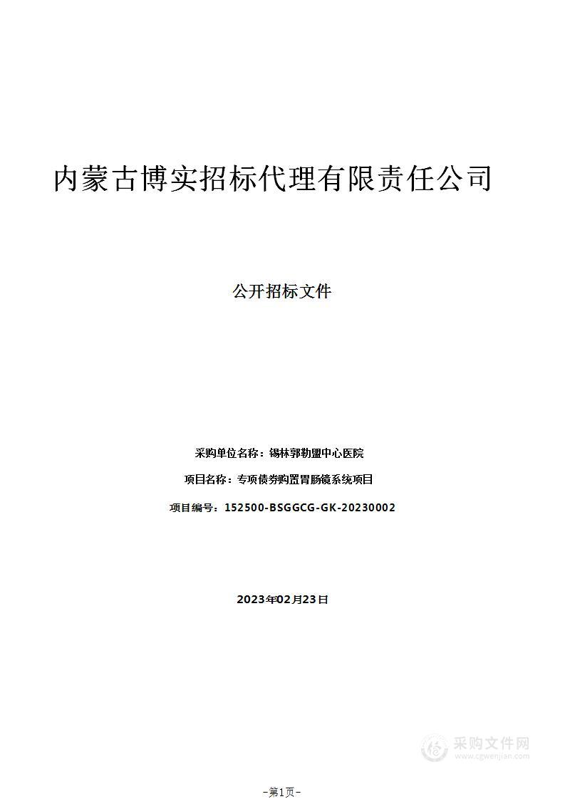 专项债券购置胃肠镜系统项目