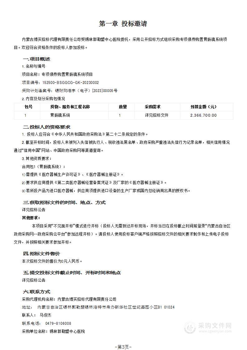 专项债券购置胃肠镜系统项目