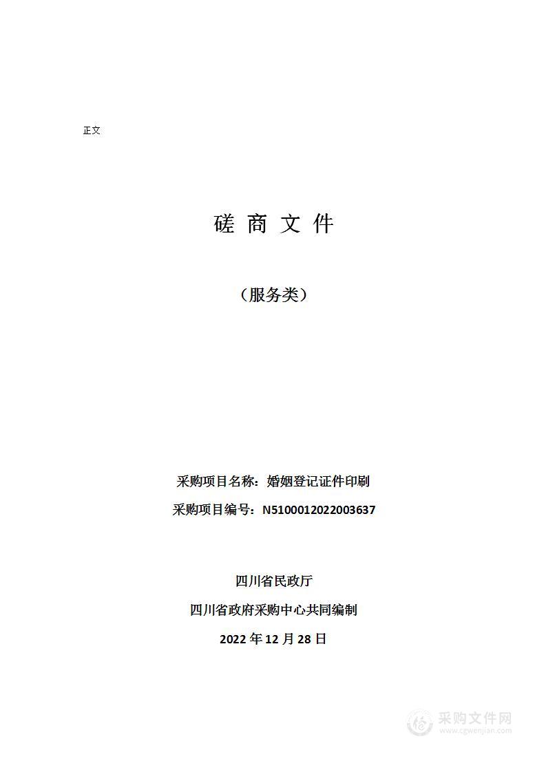 四川省民政厅婚姻登记证件印刷