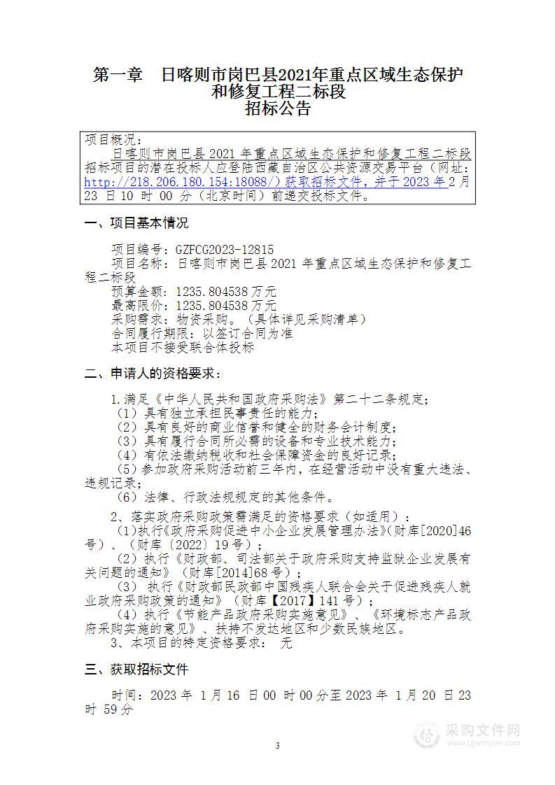 日喀则市岗巴县2021年重点区域生态保护和修复工程二标段