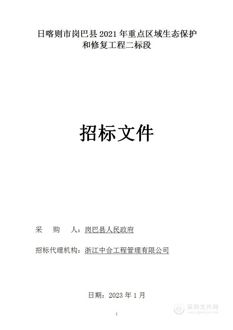 日喀则市岗巴县2021年重点区域生态保护和修复工程二标段