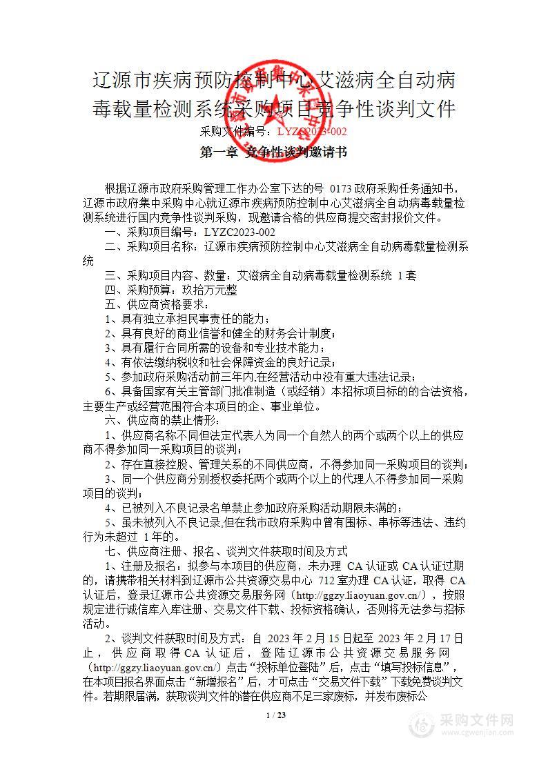 辽源市疾病预防控制中心艾滋病全自动病毒载量检测系统采购项目