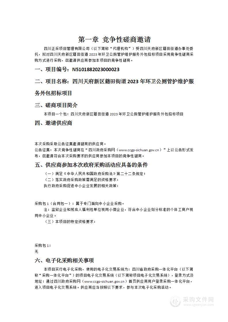 四川天府新区籍田街道2023年环卫公厕管护维护服务外包招标项目